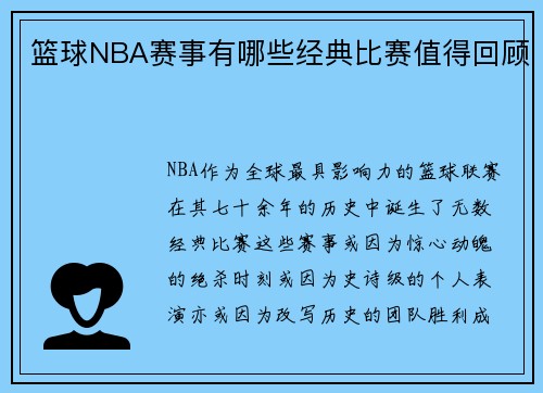 篮球NBA赛事有哪些经典比赛值得回顾