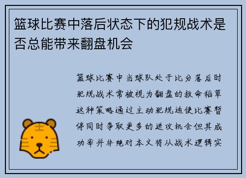 篮球比赛中落后状态下的犯规战术是否总能带来翻盘机会