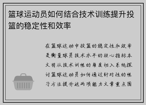 篮球运动员如何结合技术训练提升投篮的稳定性和效率