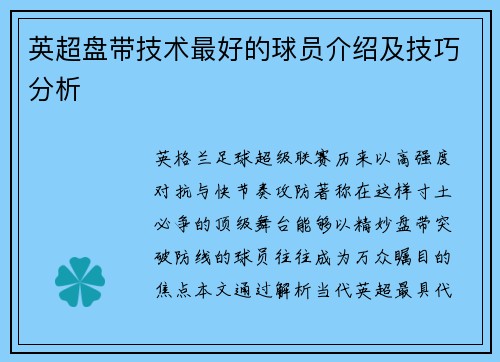 英超盘带技术最好的球员介绍及技巧分析