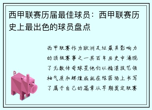 西甲联赛历届最佳球员：西甲联赛历史上最出色的球员盘点
